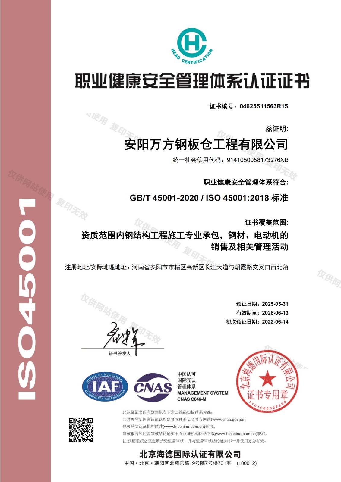 職業健康安全管理體系認證證書